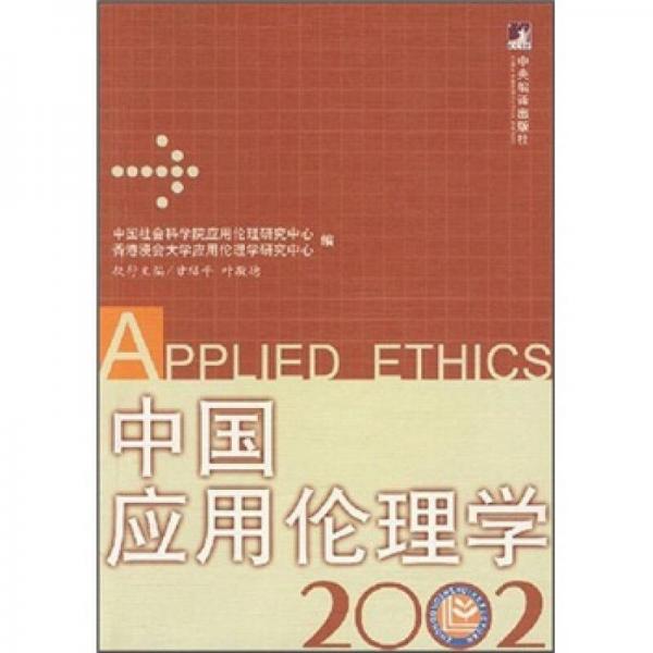 中国应用论理学2002