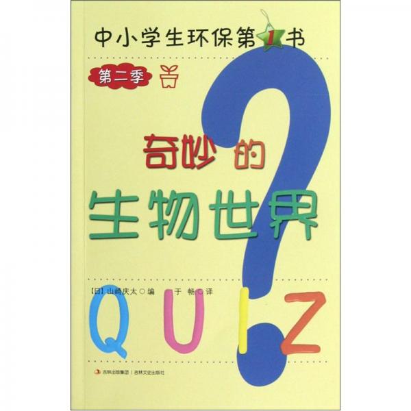 奇妙的生物世界