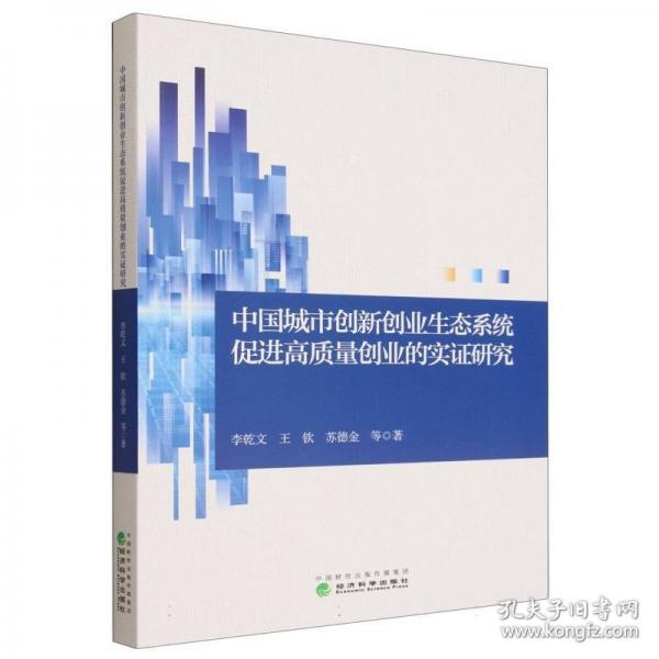中国城市创新创业生态系统促进高质量创业的实证研究