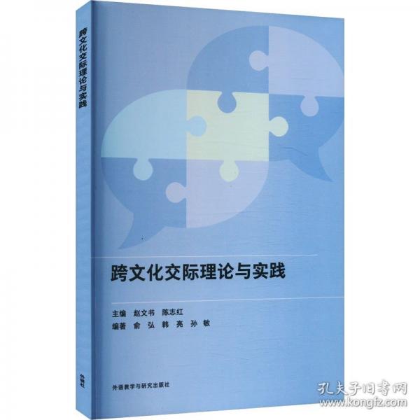 跨文化交際理論與實踐