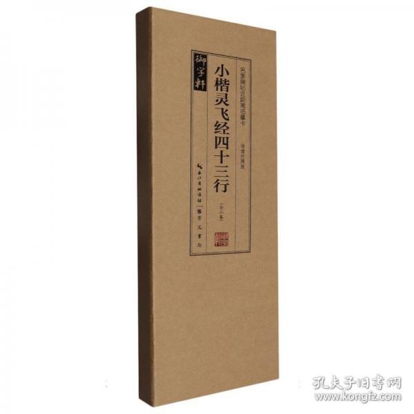 名家碑帖近距離臨摹卡·小楷靈飛經(jīng)四十三行