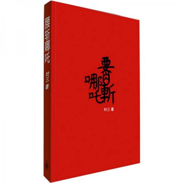腰斬哪咤