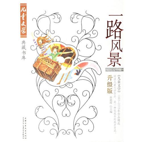 一路風(fēng)景:報告文學(xué)卷一(升級版)