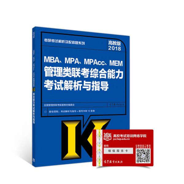 2018MBA、MPA、MPAcc、MEM管理类联考综合能力考试解析与指导