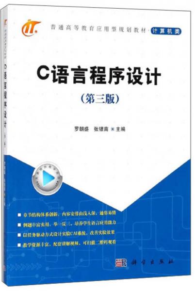 C語言程序設(shè)計(jì)（第3版）/普通高等教育應(yīng)用型規(guī)劃教材·計(jì)算機(jī)類