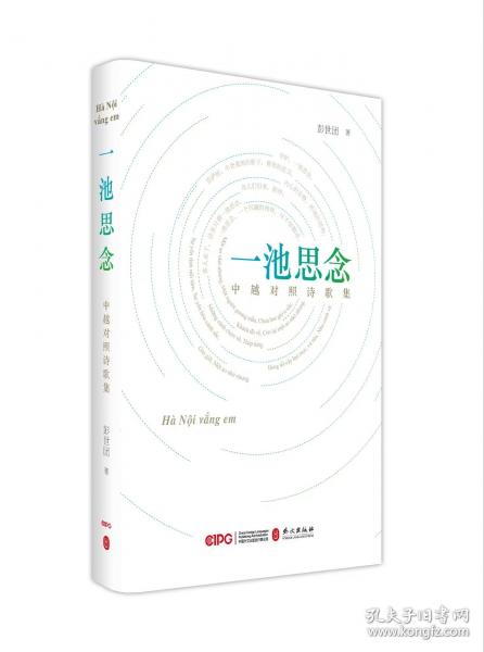 一池思念：中越对照诗歌集