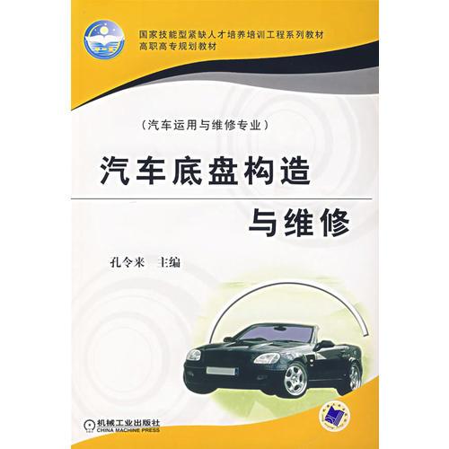 汽車底盤構(gòu)造與維修（汽車運(yùn)用與維修專業(yè)）