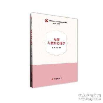 发展与教育心理学
