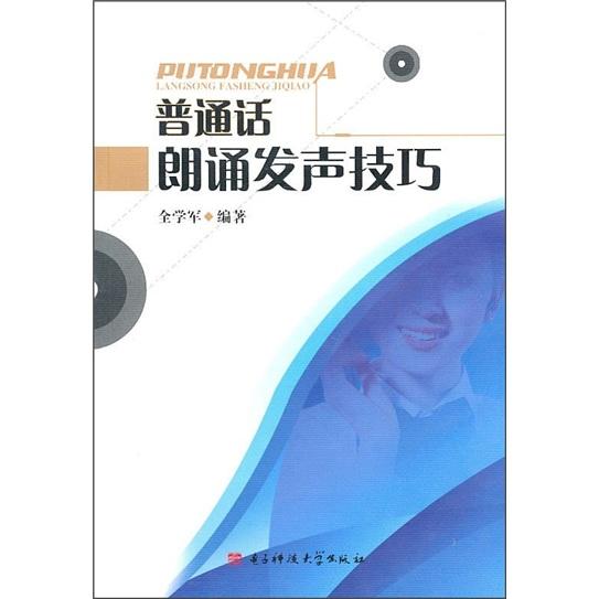 普通話朗誦發(fā)聲技巧