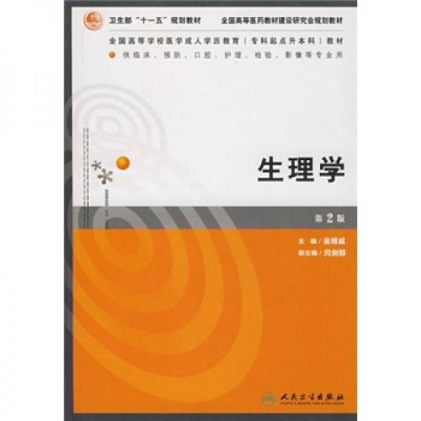 生理學(xué)（供臨床、預(yù)防、口腔、護(hù)理、檢驗(yàn)、影象等專業(yè)用）（第2版）