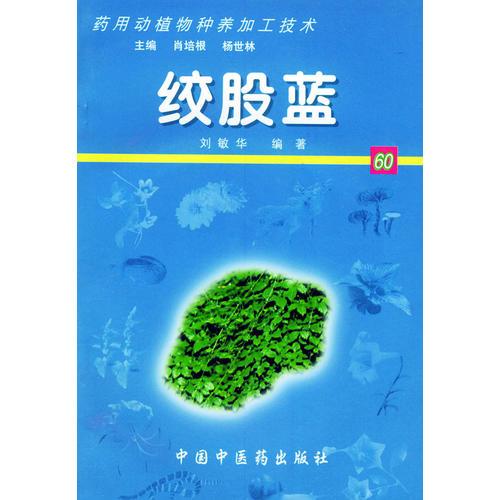 绞股蓝——药用动植物种养加工技术