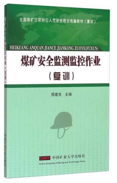 煤礦安全監(jiān)測(cè)監(jiān)控作業(yè)（復(fù)訓(xùn)）