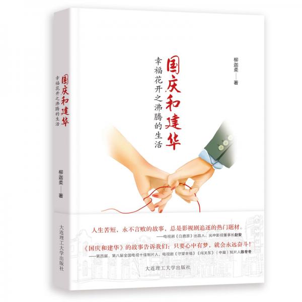 国庆和建华幸福花开之沸腾的生活