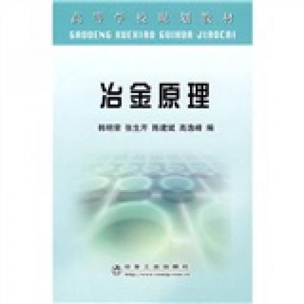 ：冶金原理