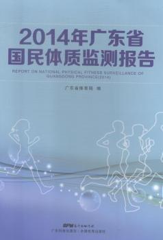 2014年廣東省國(guó)民體質(zhì)監(jiān)測(cè)報(bào)告 