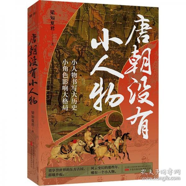 唐朝沒有小人物（看各路人馬演繹的大唐風華！小人物書寫大歷史，小角色影響大格局）