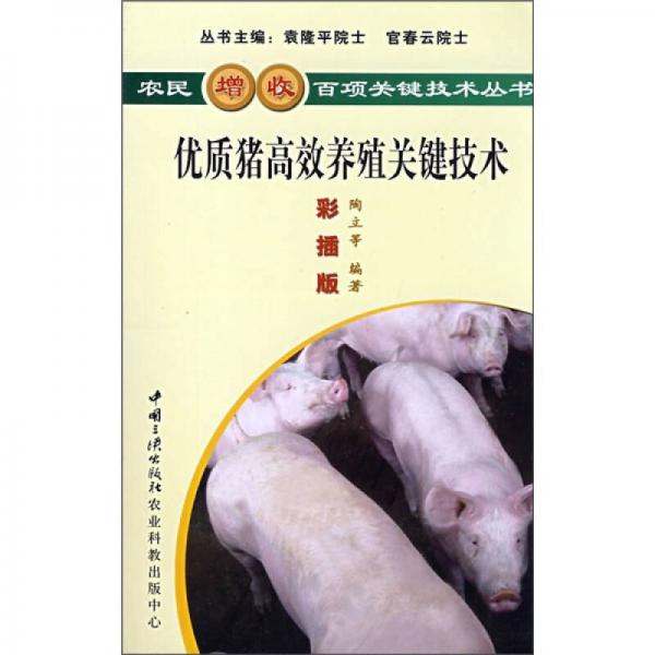 优质猪高效养殖关键技术（彩插版）