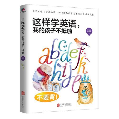 《這樣學(xué)英語，我的孩子不抵觸》 (美國加州大學(xué)學(xué)霸夫妻，開啟適合中國家長的親子教育共享模式。)