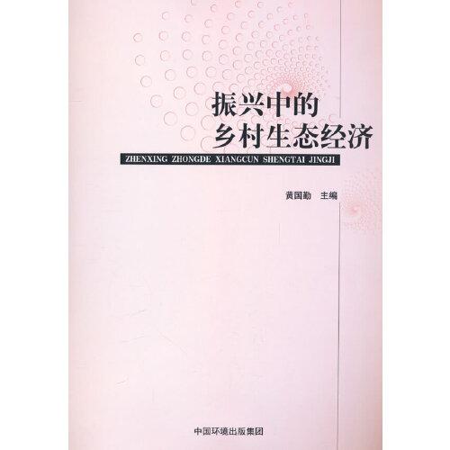 振興中的鄉(xiāng)村生態(tài)經濟