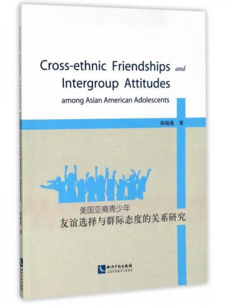 美国亚裔青少年友谊选择与群际态度的关系研究（英文版）