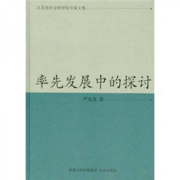 率先發(fā)展中的探討（江蘇省社會(huì)科學(xué)院專(zhuān)家文集）