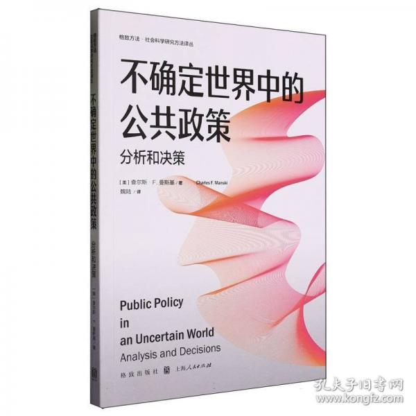 不確定世界中的公共政策：分析和決策