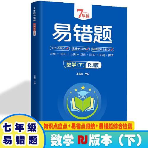 7年級易錯題-數(shù)學(xué)下【人教版】一站式解決學(xué)習(xí)難題同步全國統(tǒng)編教材、匯集易錯、易混、易忘的知識點--階梯對應(yīng)訓(xùn)練逐層拔高成績匯集名校真題精準(zhǔn)把握考試趨勢初中生必備練習(xí)中考提升知識點盤點RJ