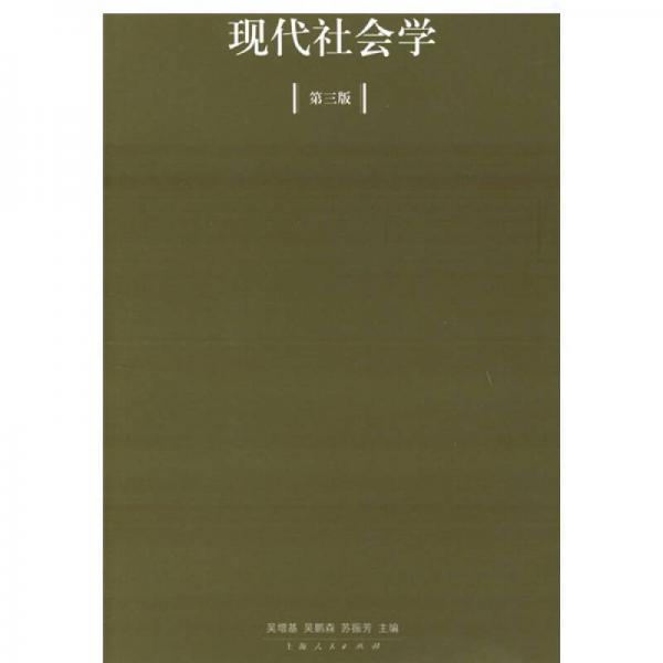 現(xiàn)代社會(huì)學(xué)（第3版）