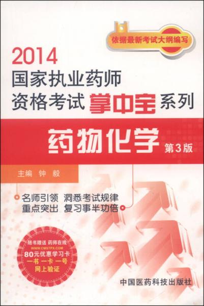 2014国家执业药师资格考试掌中宝系列：药物化学（第3版）