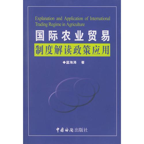 國際農(nóng)業(yè)貿(mào)易制度解讀政策應(yīng)用