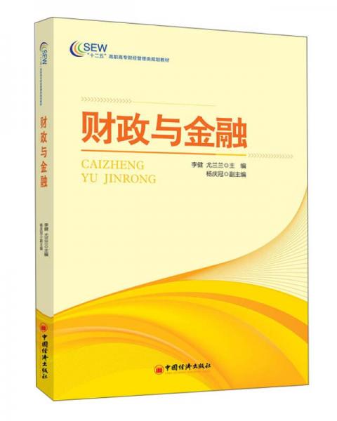 財(cái)政與金融/“十二五”高職高專財(cái)經(jīng)管理類規(guī)劃教材