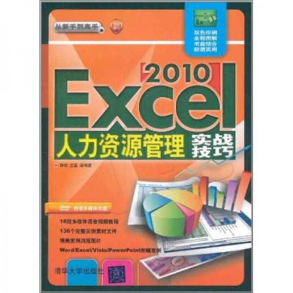 Excel 2010人力资源管理实战技巧