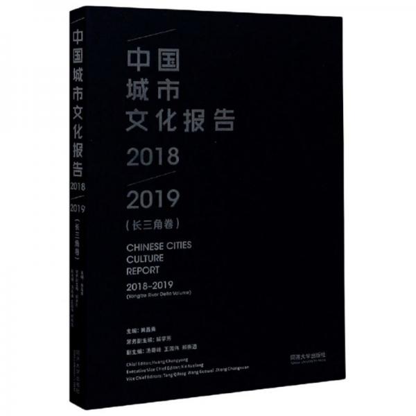 中国城市文化报告（2018-2019长三角卷）