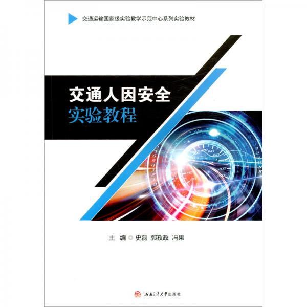 交通人因安全實(shí)驗(yàn)教程