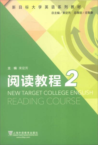 新目标大学英语系列教材：阅读教程2