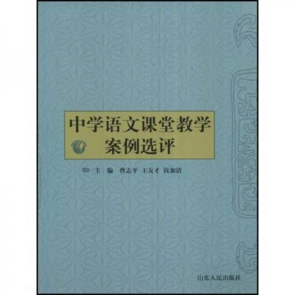 中學(xué)語文課堂教學(xué)案例選評