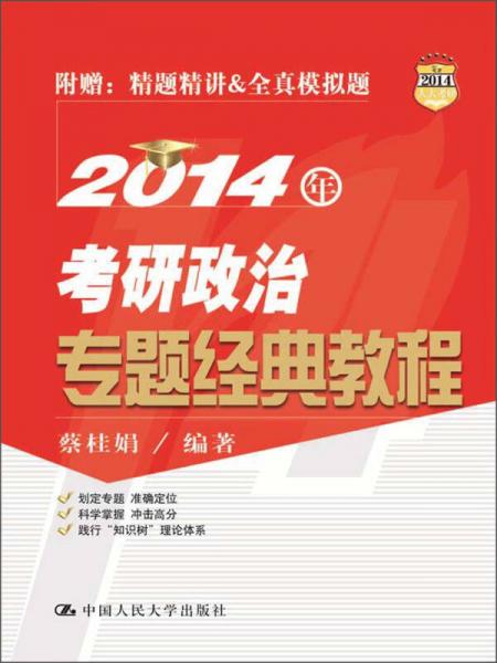 2014年考研政治专题经典教程