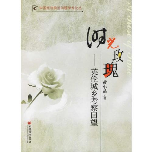 時(shí)光玫瑰——英倫城鄉(xiāng)考察回望