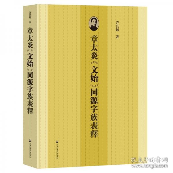 章太炎《文始》同源字族表释