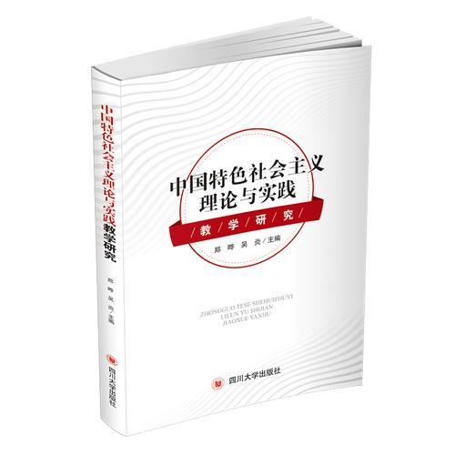 中国特色社会主义理论与实践教学研究