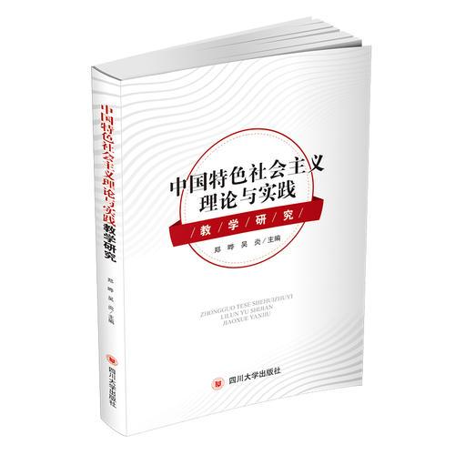 中國(guó)特色社會(huì)主義理論與實(shí)踐教學(xué)研究