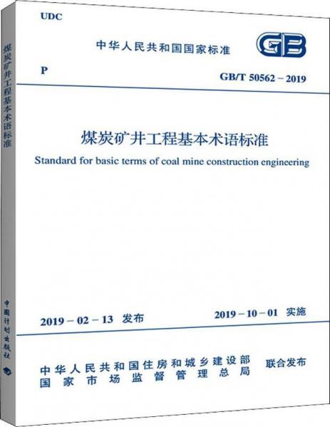煤炭礦井工程基本術(shù)語標(biāo)準(zhǔn) GB/T 50562-2019