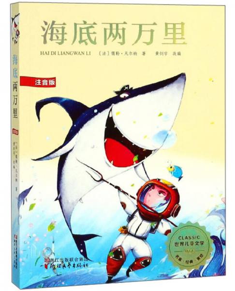 海底兩萬里（注音版）/世界兒童文學(xué)精選
