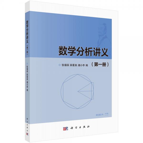 數(shù)學(xué)分析講義（第一冊(cè)）