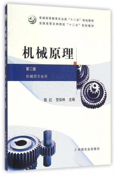 機(jī)械原理（機(jī)械類專業(yè)用 第2版）
