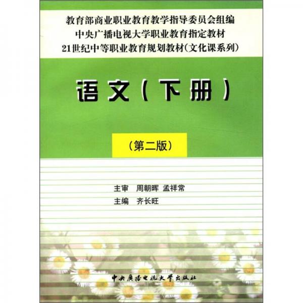 中央广播电视大学职业教育指定教材·21世纪中等职业教育规划教材（文化课系列）：语文（下册）（第2版）