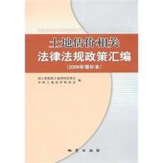 土地估价相关法律法规政策汇编:2009年增补本