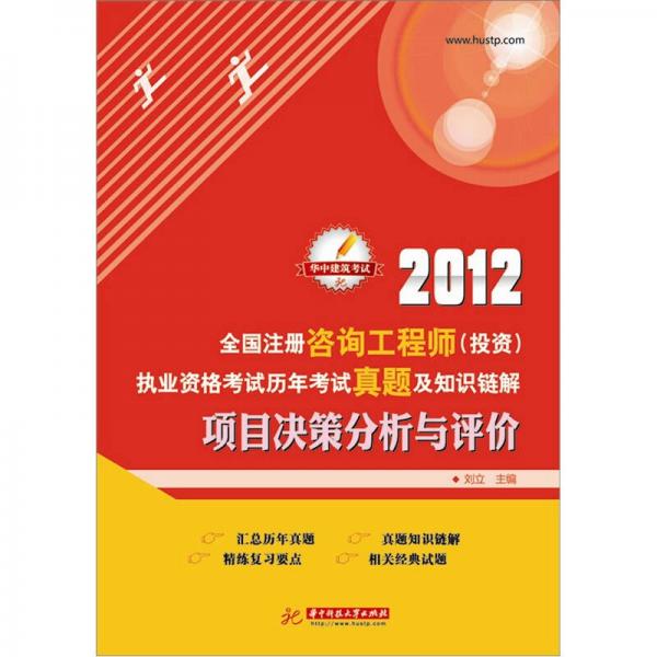 2012全国注册咨询工程师（投资）执业资格考试历年考试真题知识链解：项目决策分析与评价