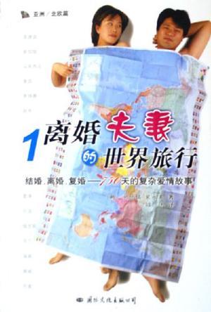 离婚夫妻的世界旅行（共3册）