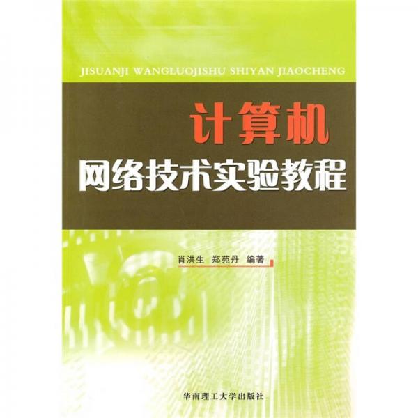 計算機網(wǎng)絡(luò)技術(shù)實驗教程